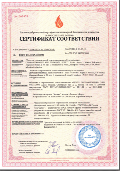 Сертификат соответствия требованиям пожарной безопасности диспетчерских пультов DELTA и FORT